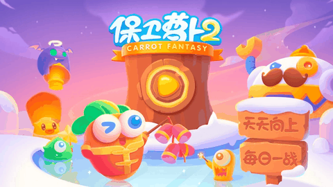 保卫萝卜2游戏下载截图1