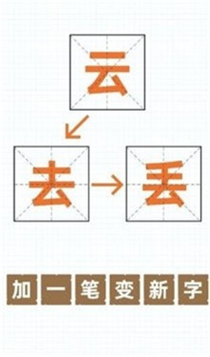 百加一笔变新字app下载截图1