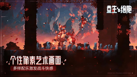 重生细胞手游下载截图1