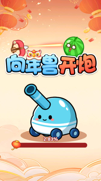 向年兽开炮红包版下载安装截图1