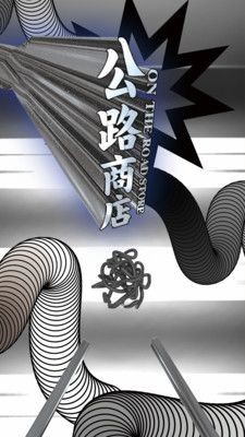 公路商店app最新版本2026下载截图1
