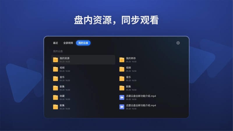 迅雷云盘tv版最新下载截图1