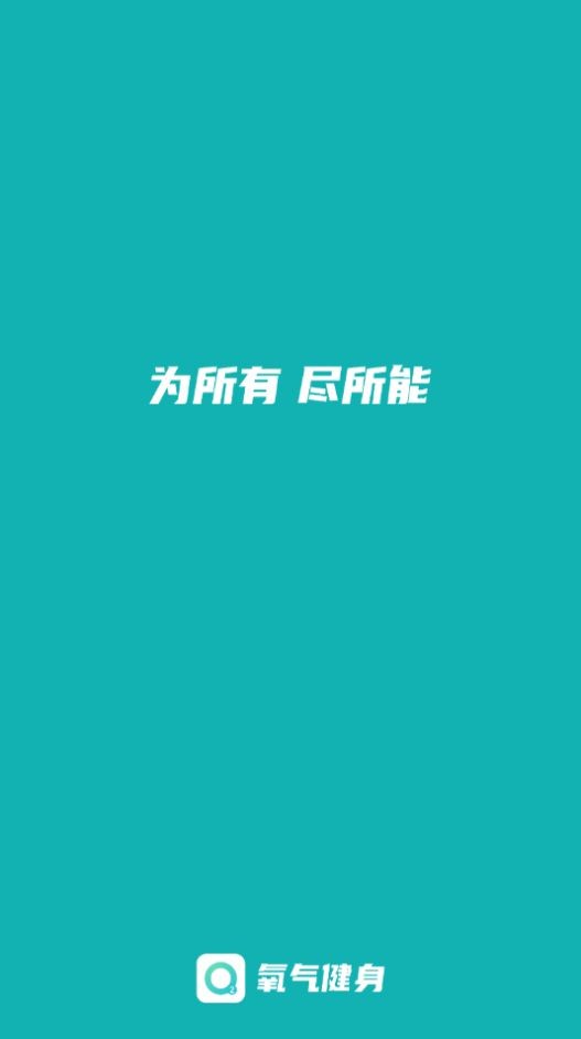 氧气健身app最新版2026下载截图1