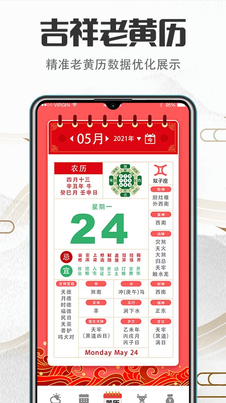 传统吉祥万年历app下载截图1