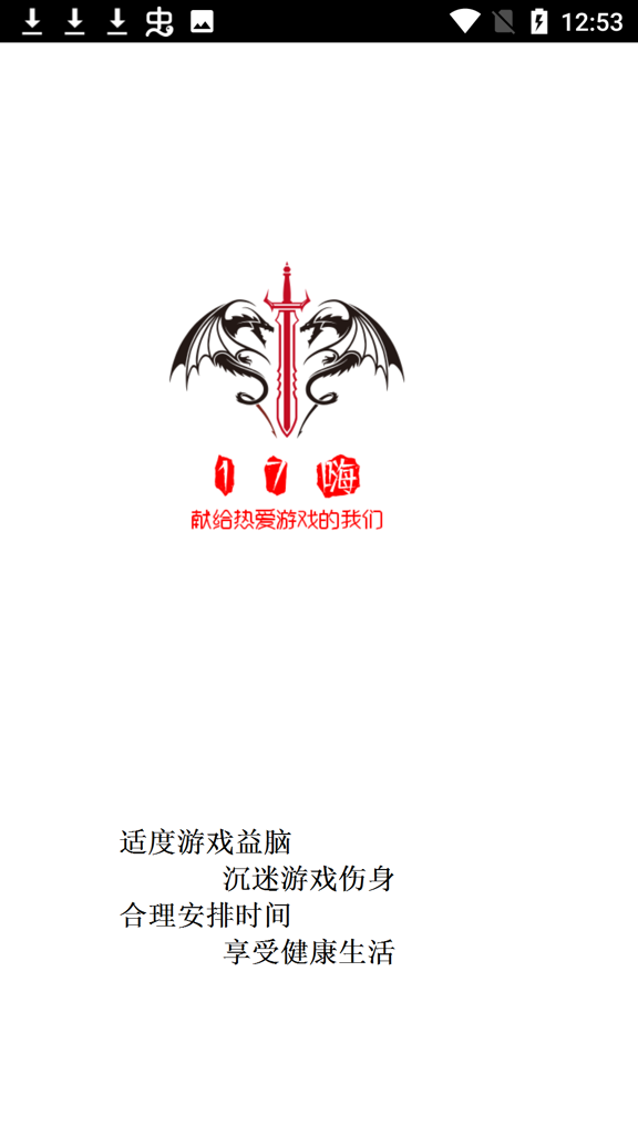 17嗨手游app下载截图1
