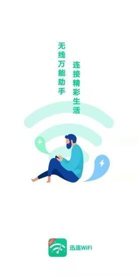 迅连WiFi app下载截图1
