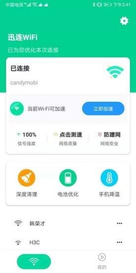 迅连WiFi app下载截图1