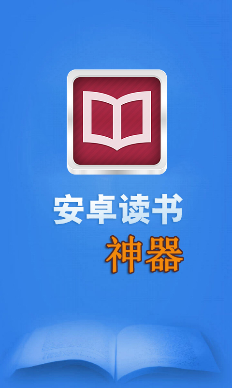 读书神器app下载截图1