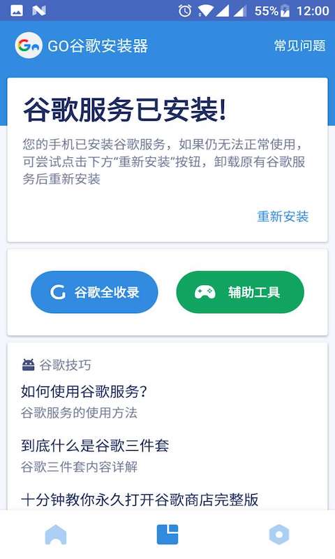go谷歌安装器app下载截图1