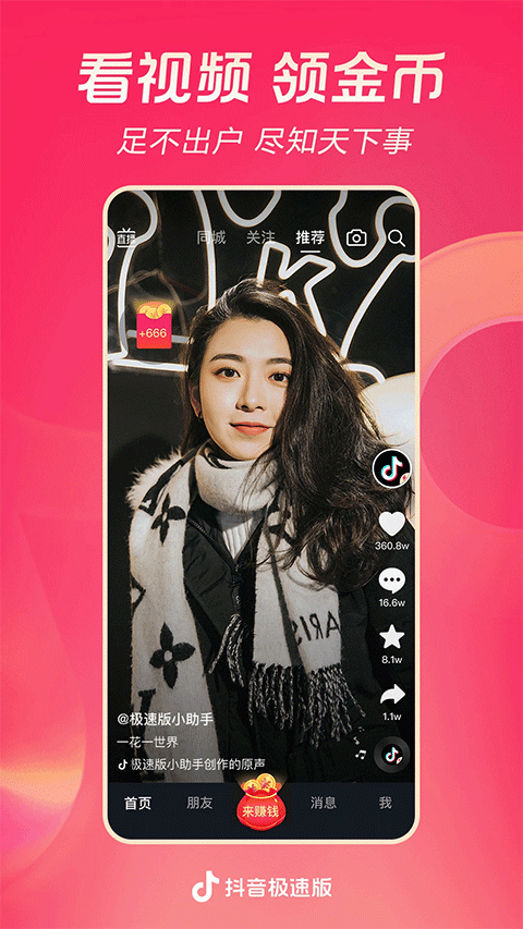 抖音极速版app下载截图1