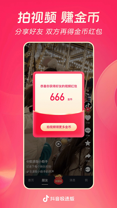 抖音极速版app下载截图1