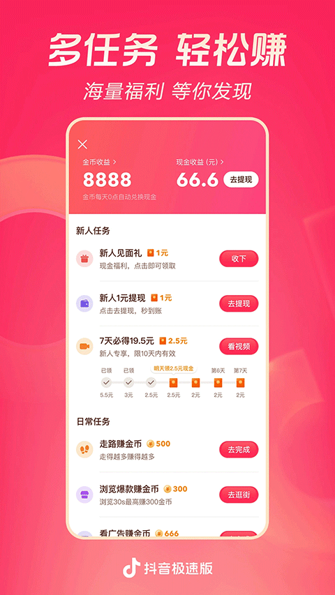 抖音极速版app下载截图1