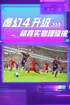 实况足球手游下载截图1