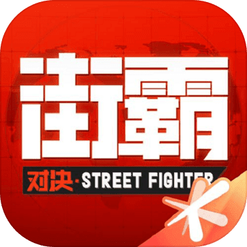 街霸对决手游下载