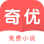奇优免费小说app下载