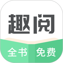 趣阅小说网免费版下载
