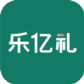 乐亿礼app下载