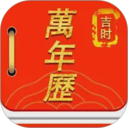运势万年历app下载