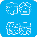 布谷像素app下载