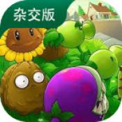 植物大战僵尸杂交版手机下载官方正版
