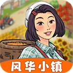 风华小镇红包版最新版本下载