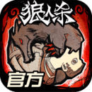 狼人杀手游下载
