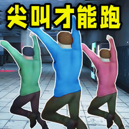 尖叫才能奔跑手机版下载免费安装