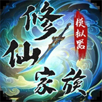 修仙家族模拟器游戏下载