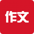 作文网app下载