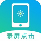 点击连点器大师app官方版下载