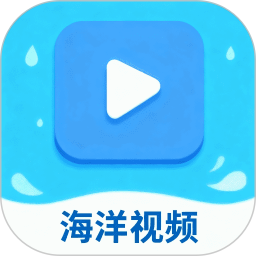 海洋视频app下载