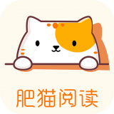 肥猫阅读小说免费版下载