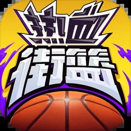 热血街篮游戏下载