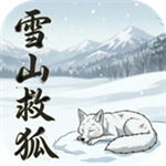 雪山救狐手游下载