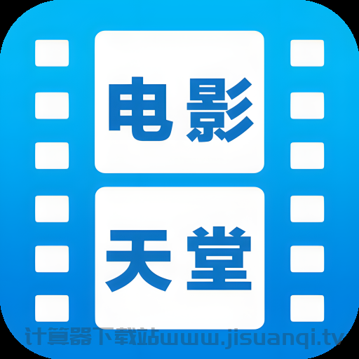 电影天堂app最新版