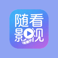随看影视app纯净版下载