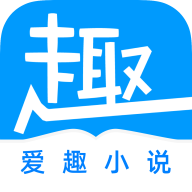 爱趣免费小说app最新版下载